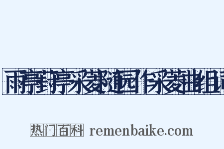 雨亭葑亭采菱随园作采菱曲组词是什么意思的图片